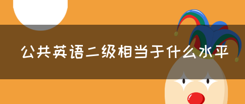 公共英语二级相当于什么水平(图1)