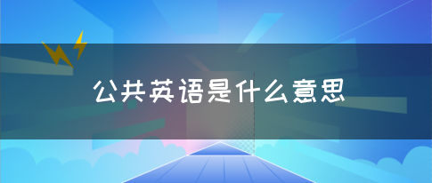 公共英语是什么意思(图1)