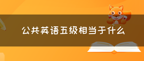 公共英语五级相当于什么(图1)