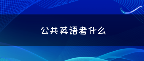 公共英语考什么(图1)