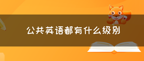 公共英语都有什么级别(图1)