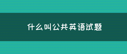 什么叫公共英语试题(图1)