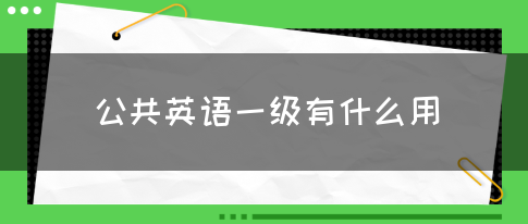 公共英语一级有什么用(图1)