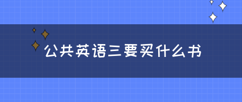 公共英语三要买什么书(图1)