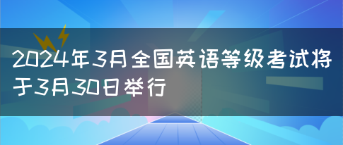 2024年3月全国英语等级考试将于3月30日举行(图1)