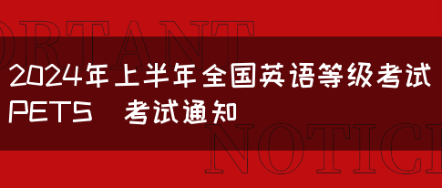 2024年上半年全国英语等级考试（PETS）考试通知(图1)