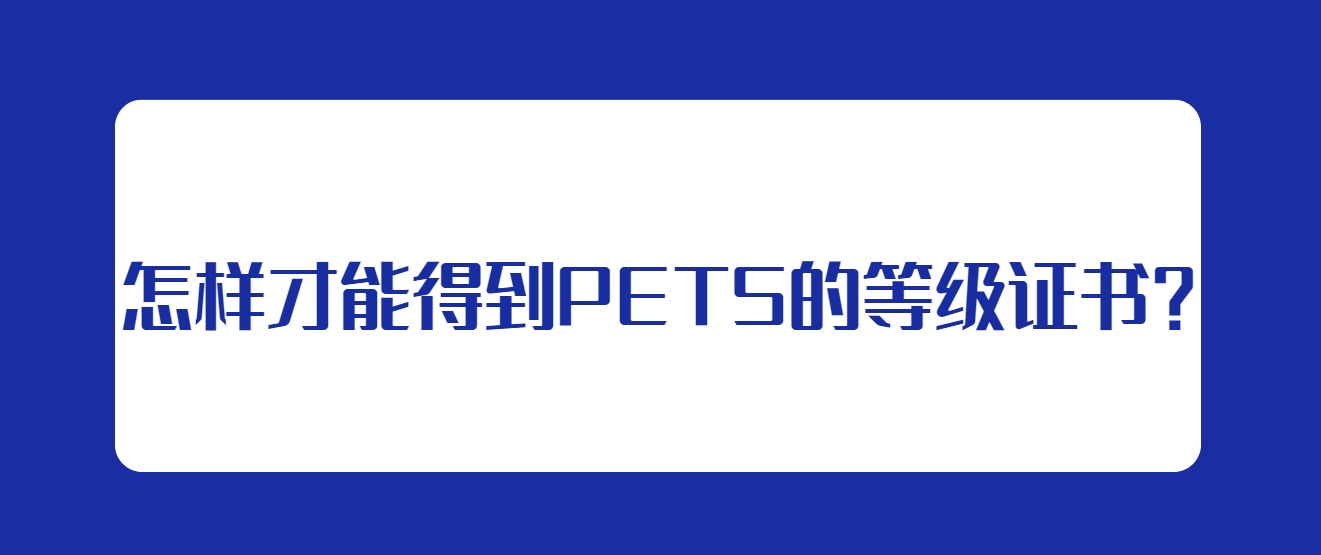 怎样才能得到PETS的等级证书？(图1)