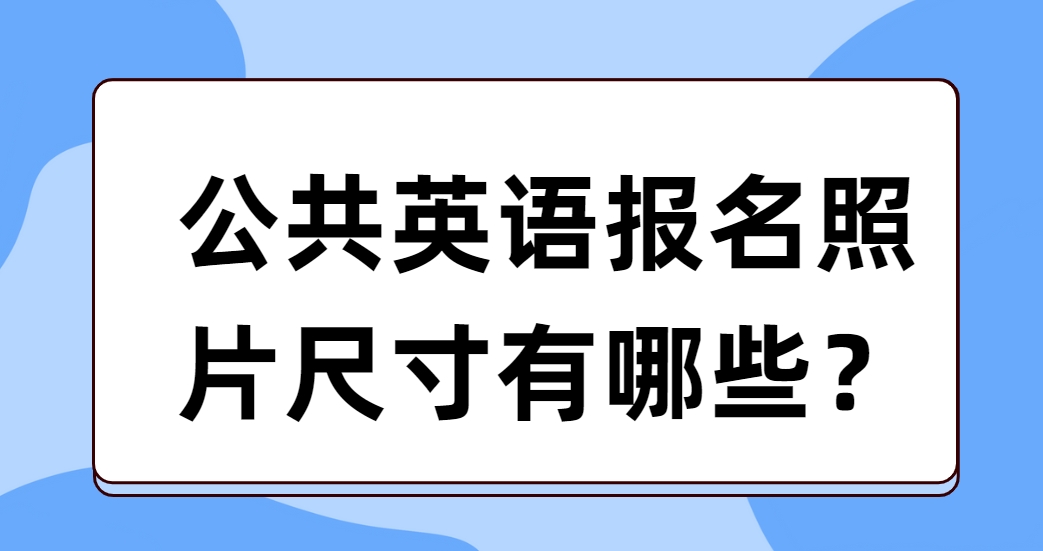 公共英语报名照片尺寸有哪些？(图1)