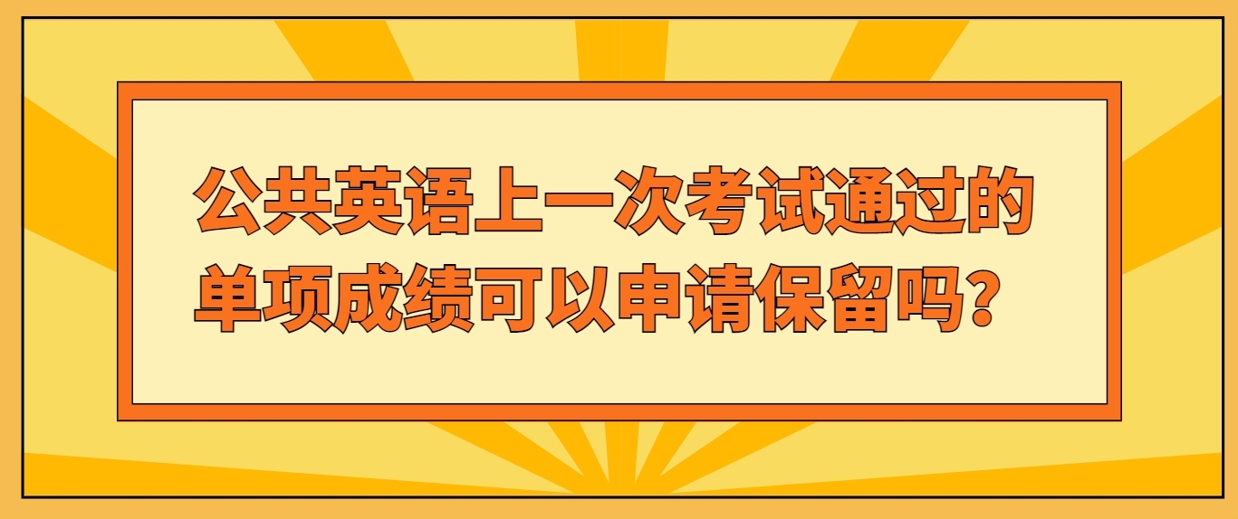 公共英语上一次考试通过的单项成绩可以申请保留吗？(图1)