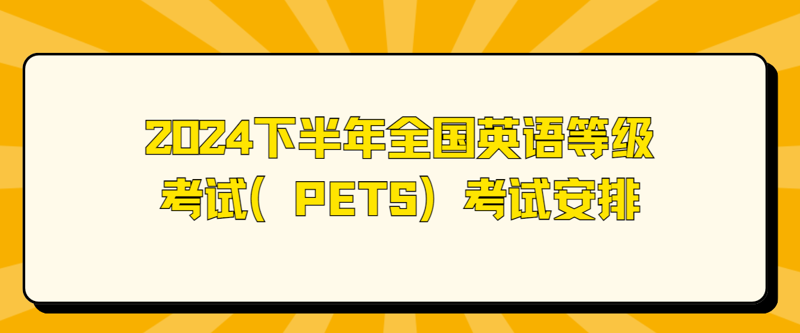 2024下半年全国英语等级考试（PETS）考试安排(图1)