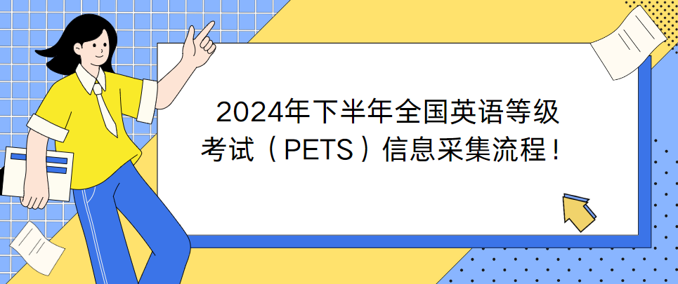 2024年下半年全国英语等级考试（PETS）信息采集流程！(图1)