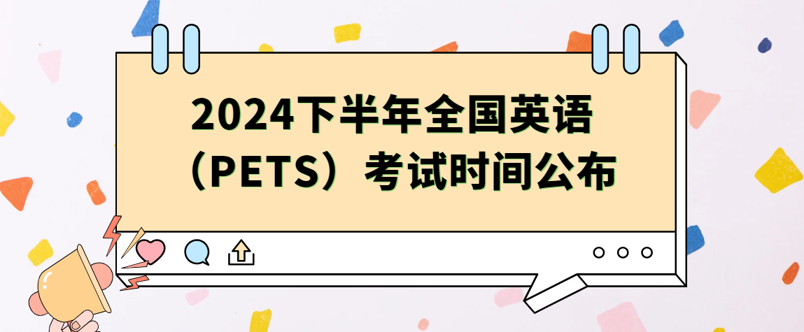 2024下半年全国英语（PETS）考试时间公布(图1)