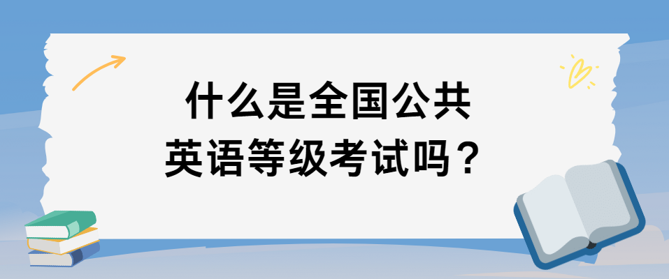 什么是全国公共英语等级考试吗？(图1)