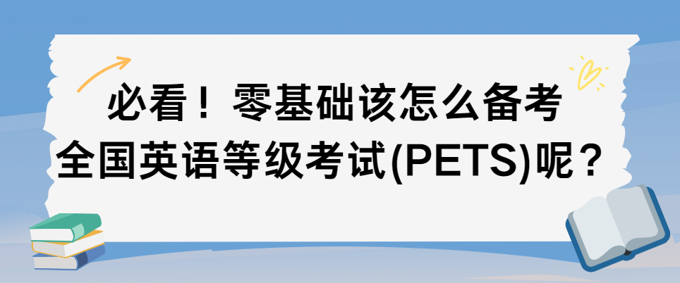 必看！零基础该怎么备考全国英语等级考试(PETS)呢？(图1)