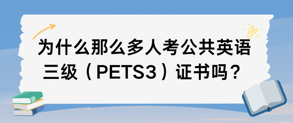 为什么那么多人考公共英语三级（PETS3）证书吗？(图1)