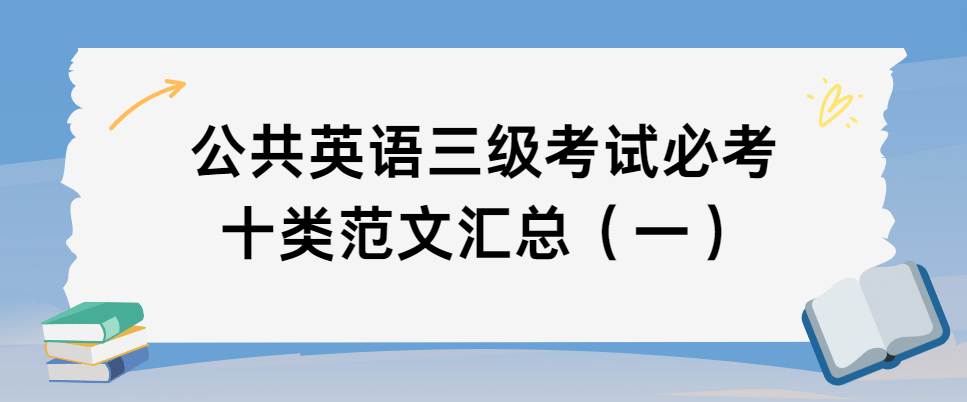 公共英语三级考试必考十类范文汇总（一）(图1)