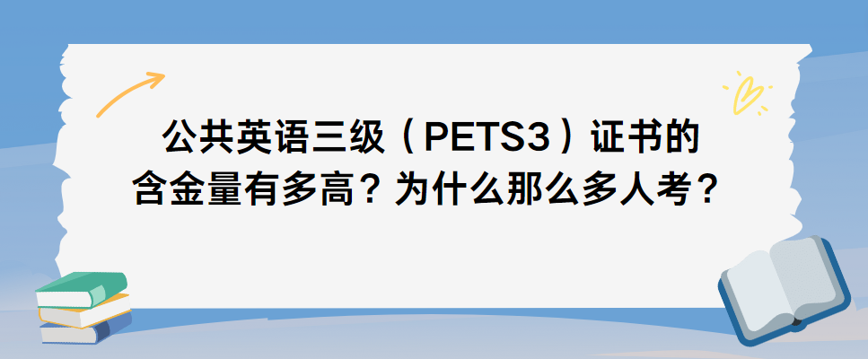 公共英语三级（PETS3）证书的含金量有多高？为什么那么多人考？(图1)