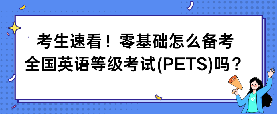 考生速看！零基础怎么备考全国英语等级考试(PETS)吗？(图1)