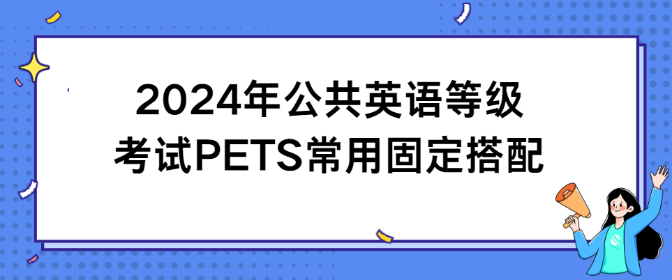 2024年公共英语等级考试PETS常用固定搭配(图1)