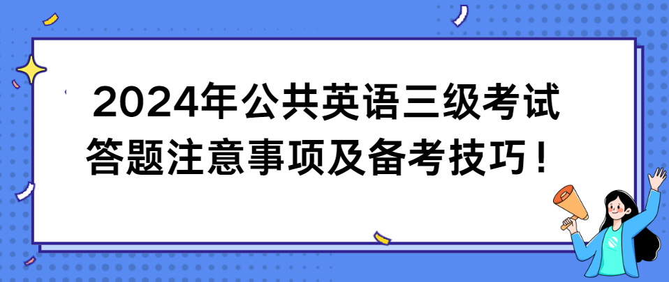 2024年公共英语三级考试答题注意事项及备考技巧！(图1)