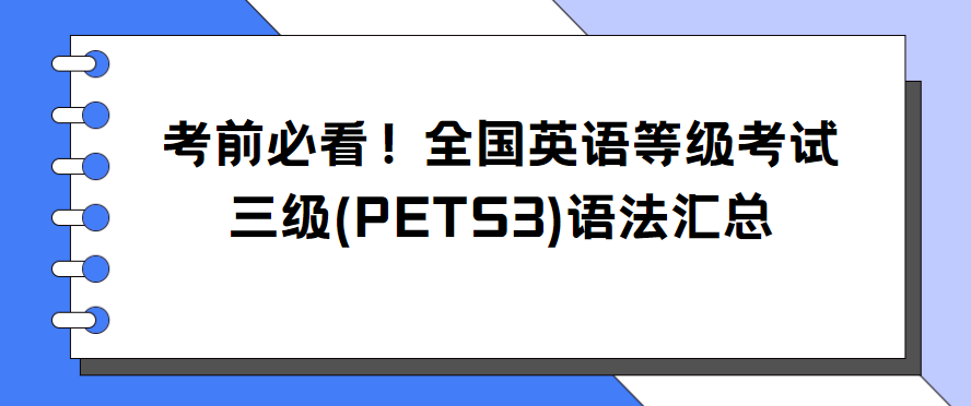 考前必看！全国英语等级考试三级(PETS3)语法汇总(图1)