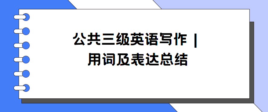 公共三级英语写作 | 用词及表达总结(图1)