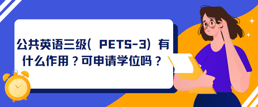 公共英语三级（PETS-3）有什么作用？可申请学位吗？(图1)