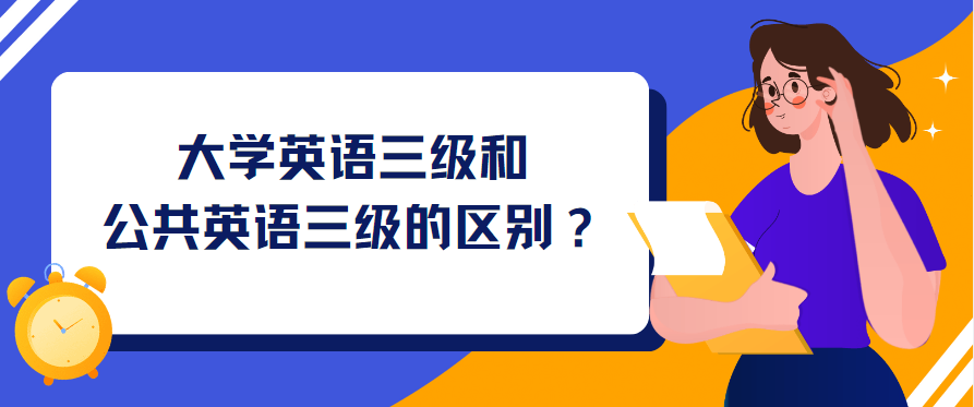 大学英语三级和公共英语三级的区别？(图1)