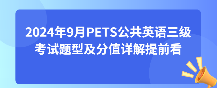 2024年9月PETS公共英语三级考试题型及分值详解提前看(图1)