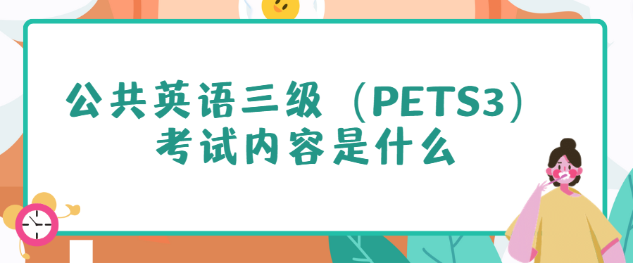 公共英语三级（PETS3）考试内容是什么？(图1)