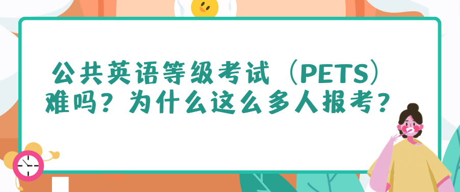 公共英语等级考试（PETS）难吗？为什么这么多人报考？(图1)