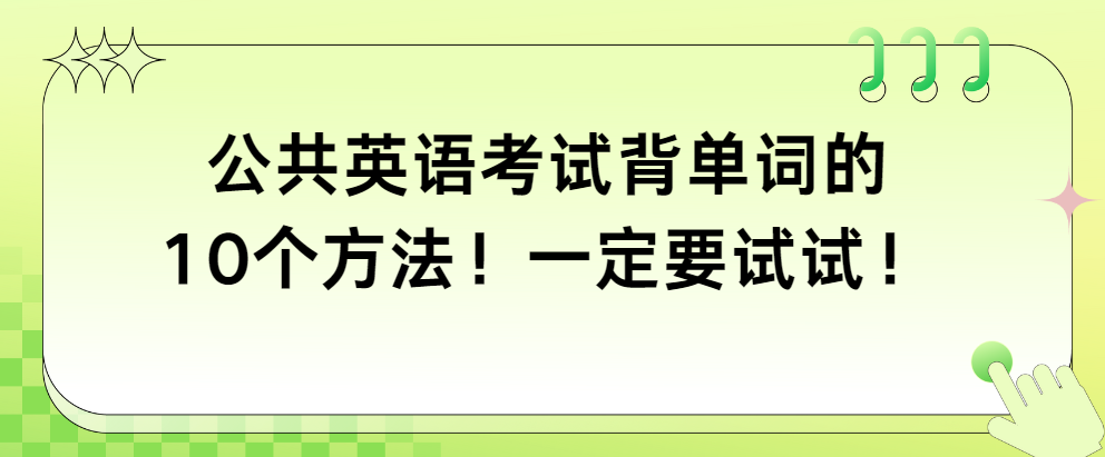 公共英语考试背单词的10个方法！一定要试试！(图1)