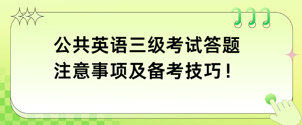 公共英语三级考试答题注意事项及备考技巧！(图1)