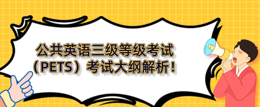 公共英语三级等级考试（PETS）考试大纲解析！(图1)