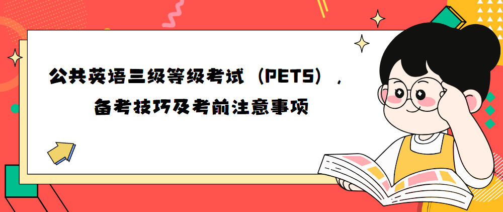 公共英语三级等级考试（PETS），备考技巧及考前注意事项！(图1)