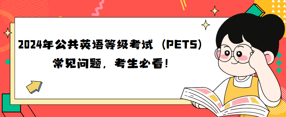 2024年公共英语等级考试（PETS）常见问题，考生必看！(图1)