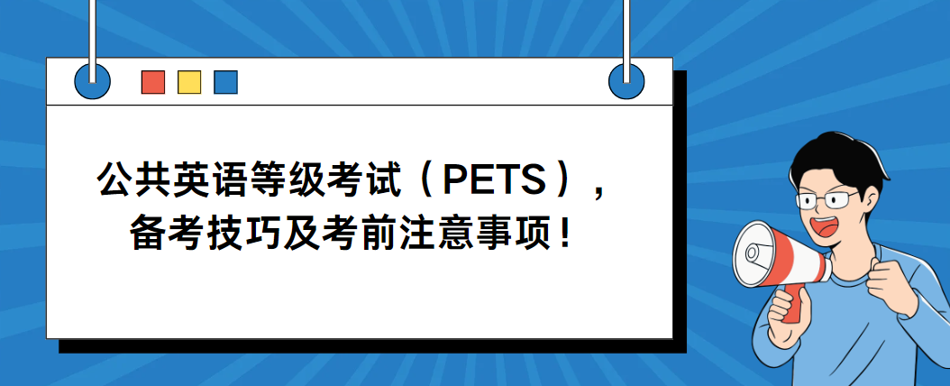 公共英语等级考试（PETS），备考技巧及考前注意事项！(图1)