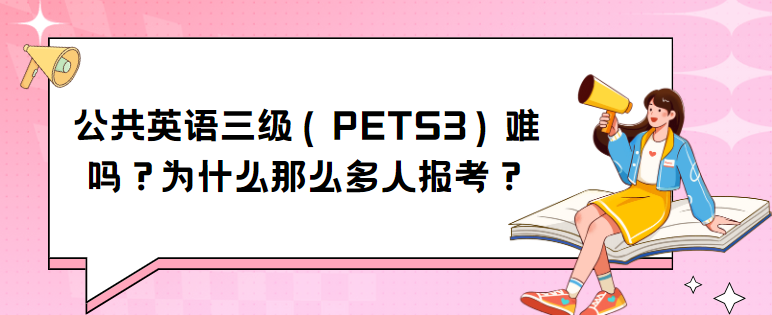 公共英语三级（PETS3）难吗？为什么那么多人报考？(图1)