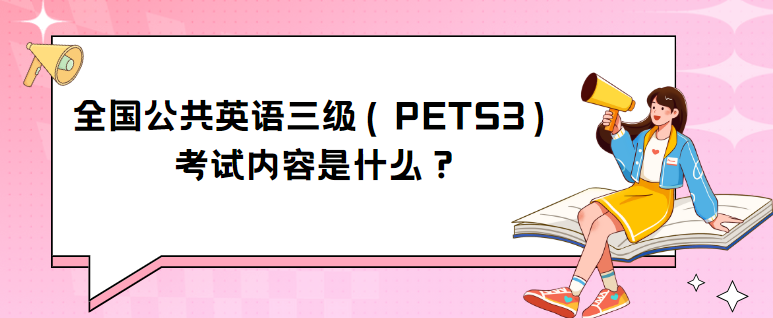 全国公共英语三级（PETS3）考试内容是什么？(图1)