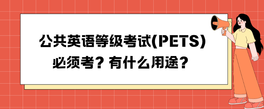 公共英语等级考试(PETS)必须考？有什么用途？(图1)