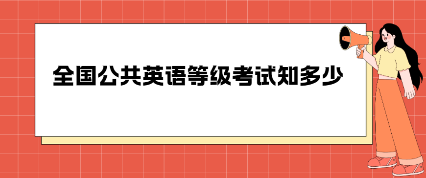 全国公共英语等级考试知多少(图1)