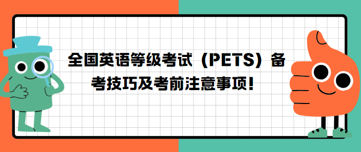 全国英语等级考试（PETS）备考技巧及考前注意事项！(图1)