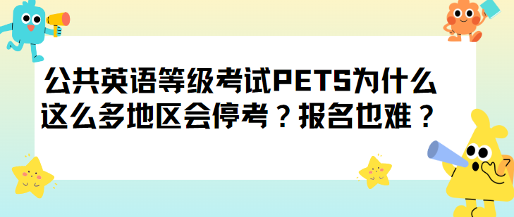 公共英语等级考试PETS为什么这么多地区会停考？报名也难？(图1)