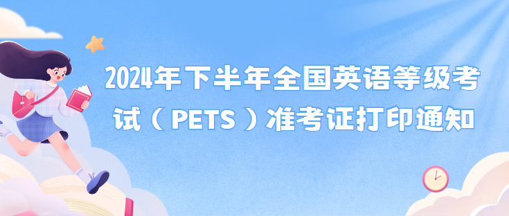 2024年下半年全国英语等级考试（PETS）准考证打印通知(图1)