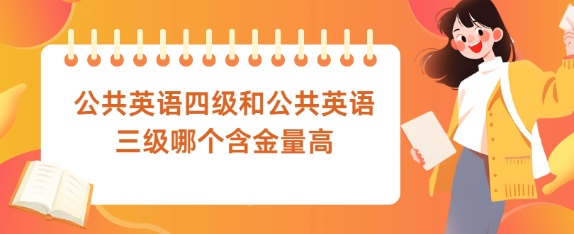 公共英语四级和公共英语三级哪个含金量高(图1)