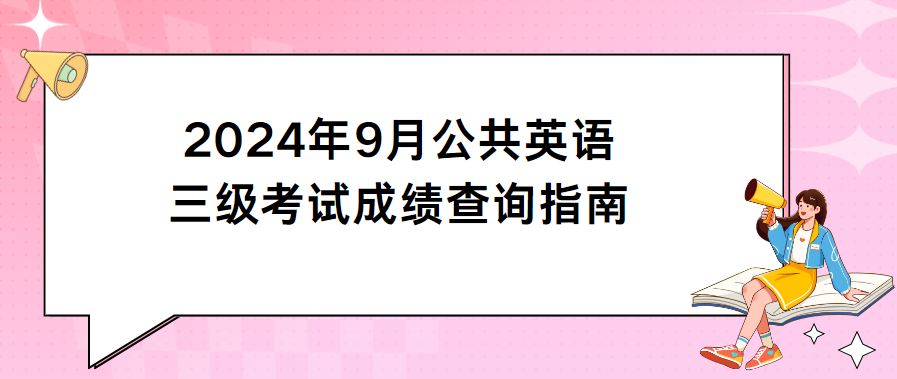 2024年9月公共英语三级考试成绩查询指南(图1)