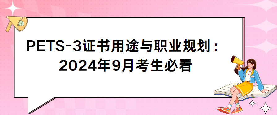 PETS-3证书用途与职业规划：2024年9月考生必看(图1)