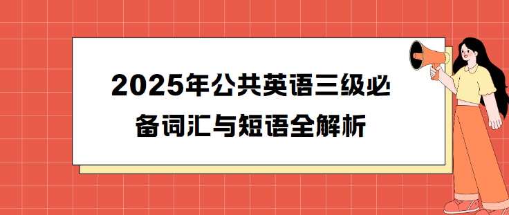 2025年公共英语三级必备词汇与短语全解析(图1)