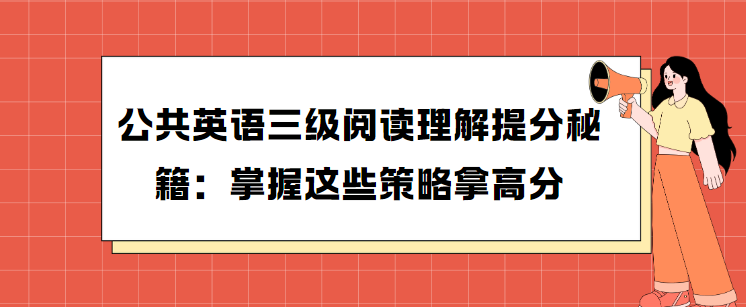 公共英语三级阅读理解提分秘籍：掌握这些策略拿高分(图1)