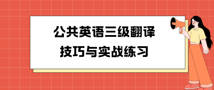 公共英语三级翻译技巧与实战练习(图1)